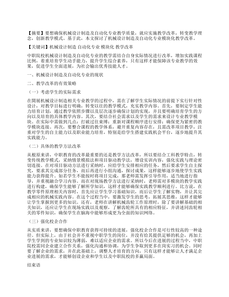 关于机械设计制造及自动化专业模块化教学改革探讨_第1页