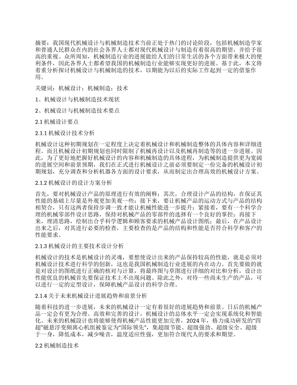 关于机械设计与机械制造的技术分析_第1页