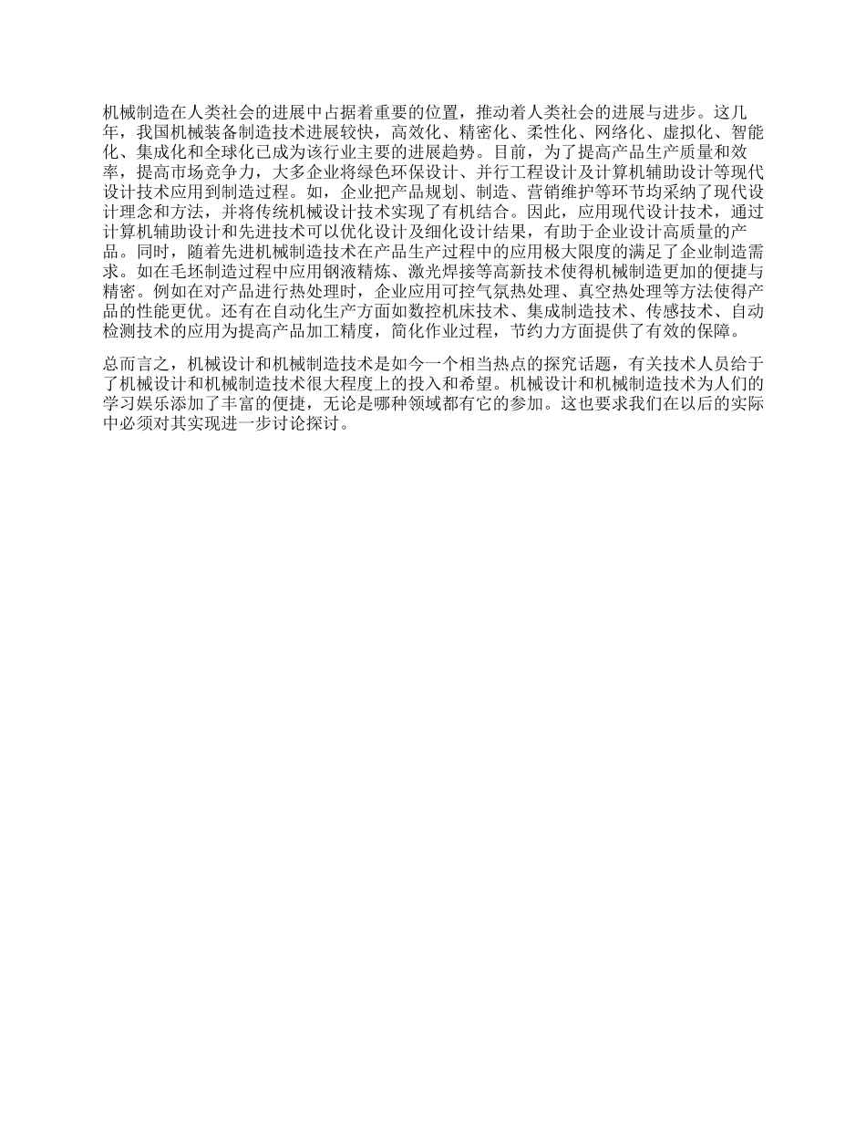 关于机械设计与机械制造的技术分析_第2页