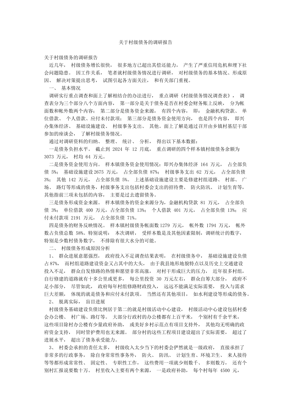 关于村级债务的调研报告_第1页
