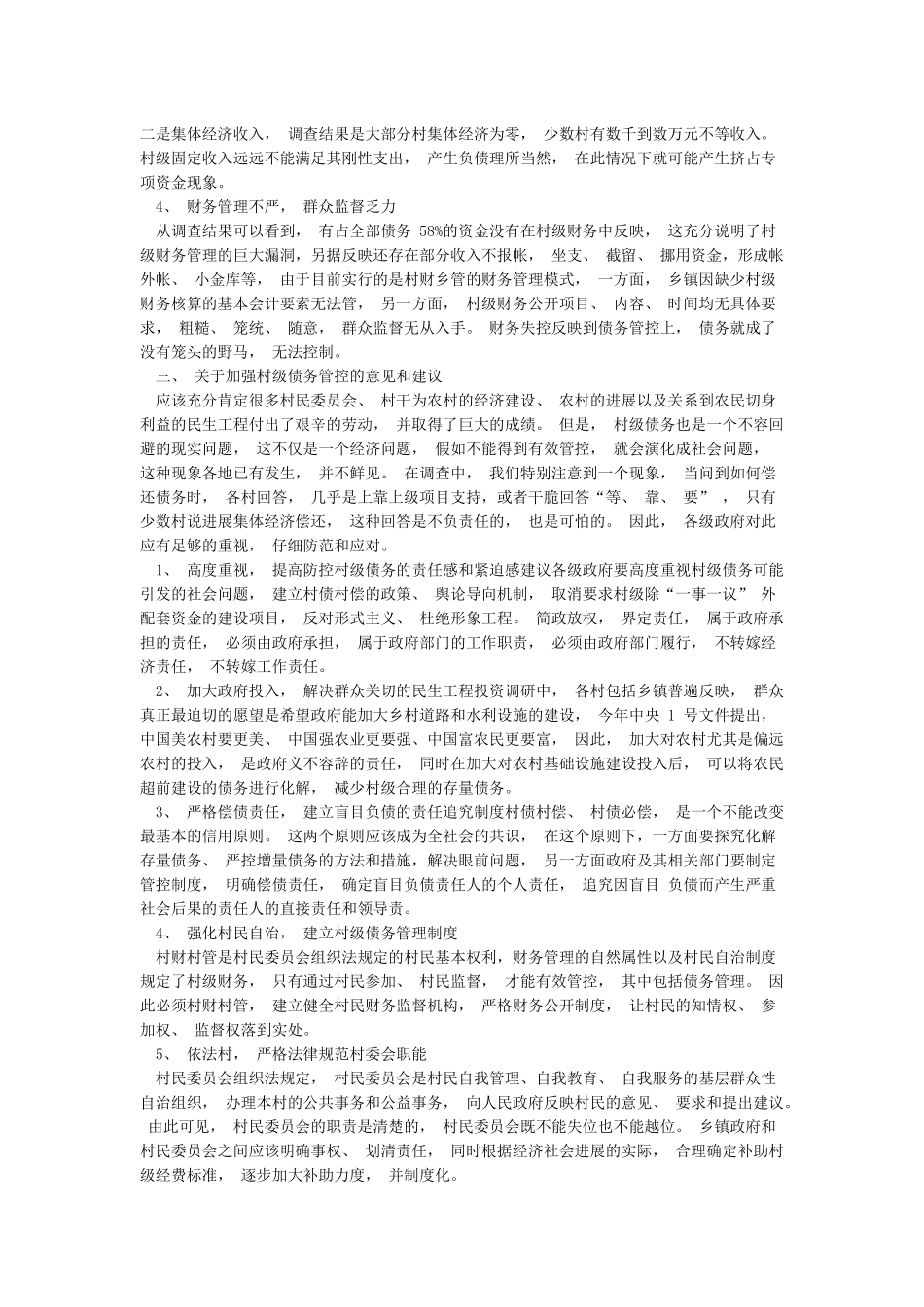 关于村级债务的调研报告_第2页