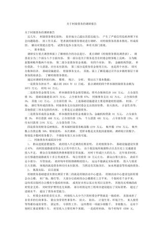 关于村级债务的调研报告