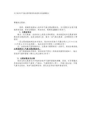关于杭州市气象志愿者服务队新进队员的温馨提示2024