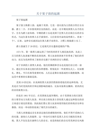 关于架子鼓的起源