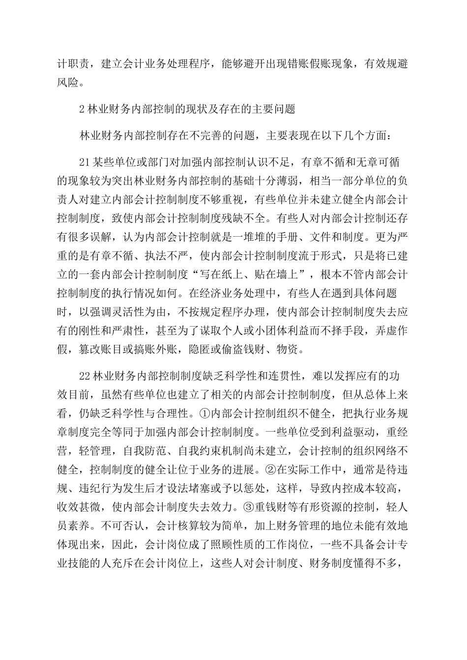 关于林业财务内部控制的思考关于林业财务内部控制的思考_第2页