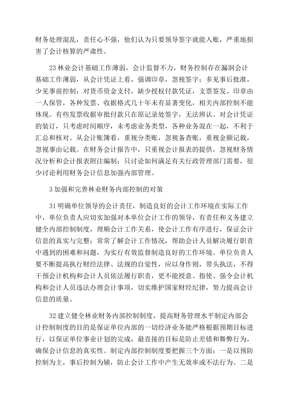 关于林业财务内部控制的思考关于林业财务内部控制的思考_第3页