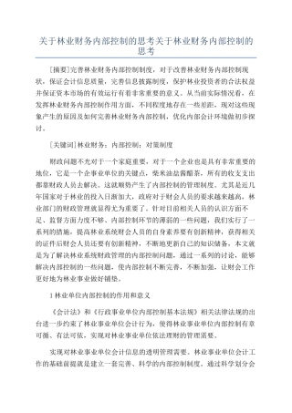 关于林业财务内部控制的思考关于林业财务内部控制的思考