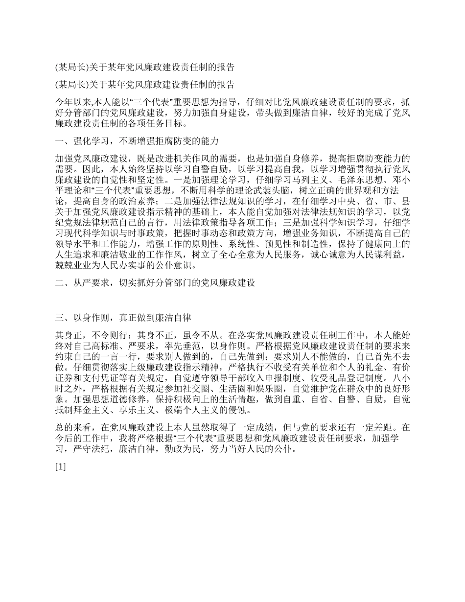 关于某年党风廉政建设责任制的报告_第1页