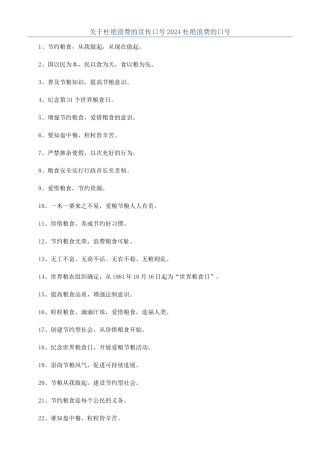 关于杜绝浪费的宣传口号2024杜绝浪费的口号