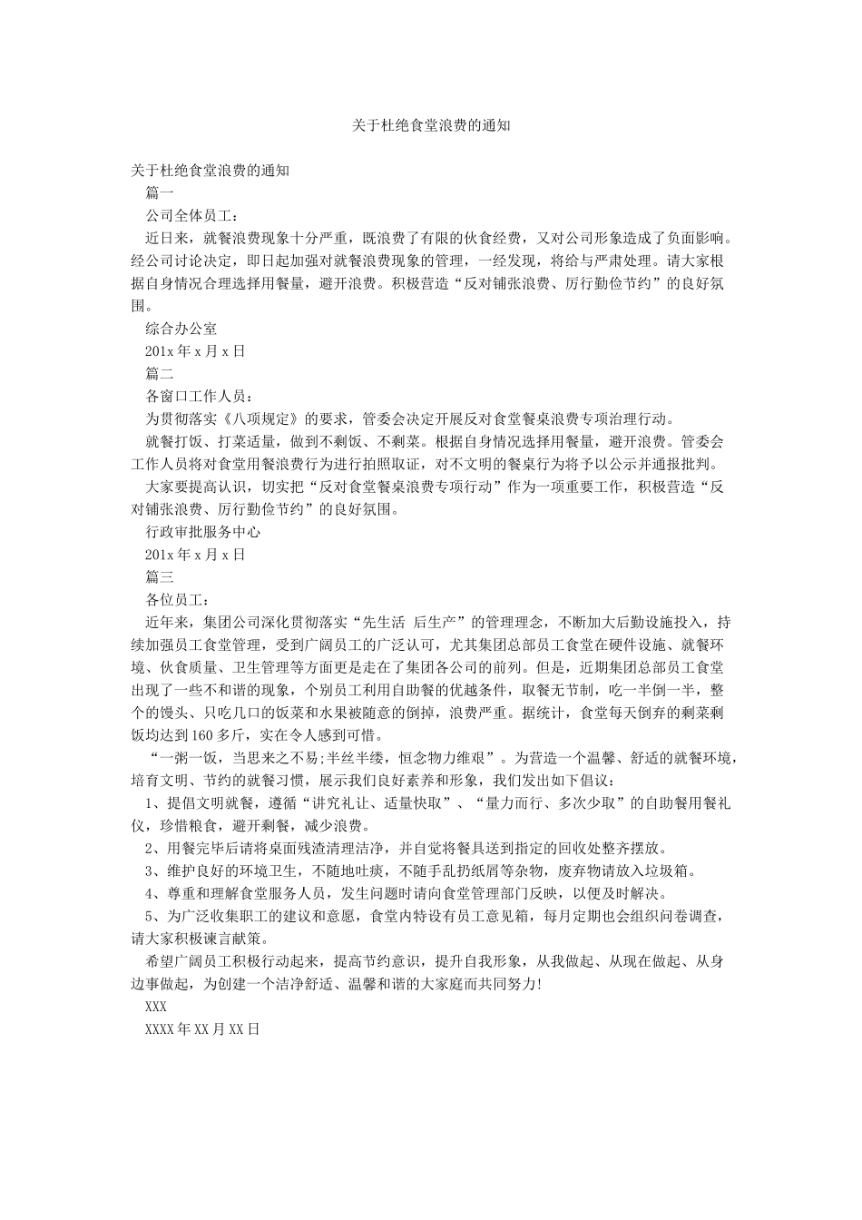 关于杜绝食堂浪费的通知_第1页