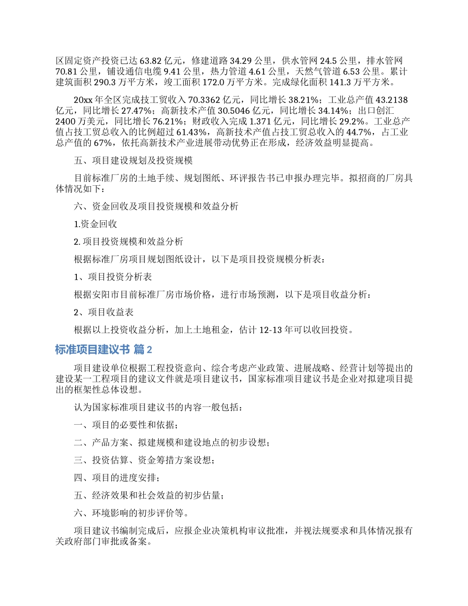 关于标准项目建议书4篇_第2页