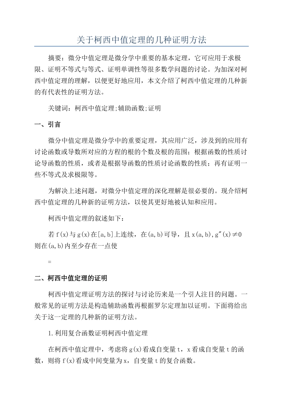 关于柯西中值定理的几种证明方法_第1页