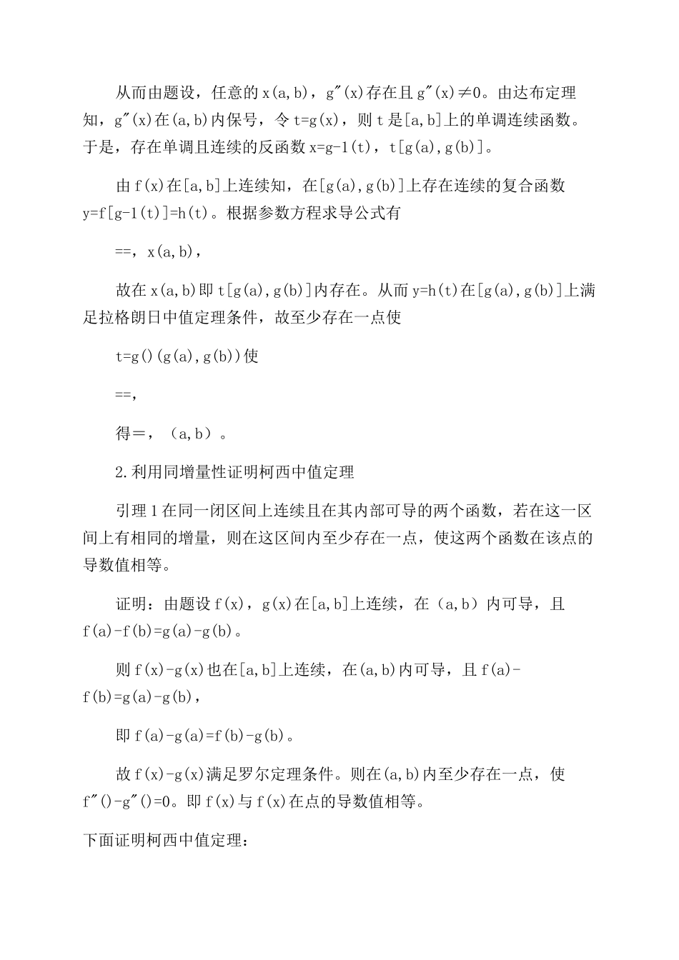 关于柯西中值定理的几种证明方法_第2页