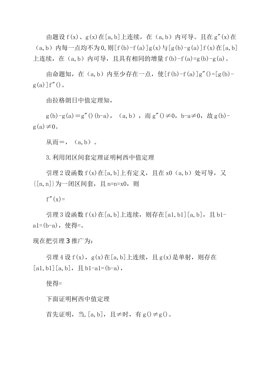 关于柯西中值定理的几种证明方法_第3页