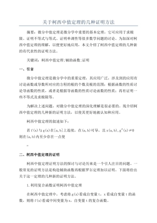 关于柯西中值定理的几种证明方法