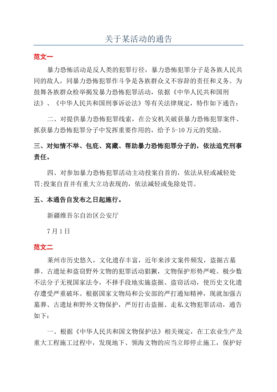 关于某活动的通告_第1页