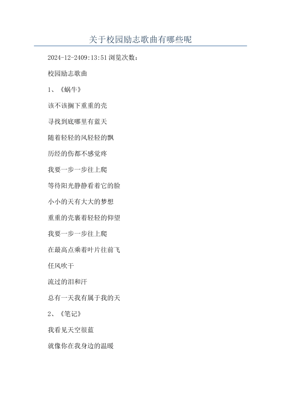 关于校园励志歌曲有哪些呢_第1页