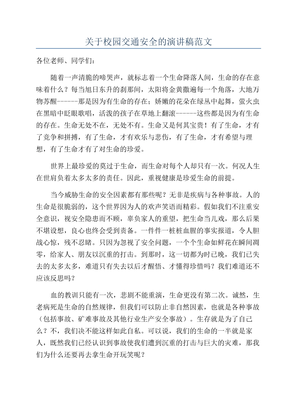 关于校园交通安全的演讲稿范文_第1页