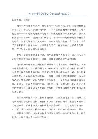 关于校园交通安全的演讲稿范文