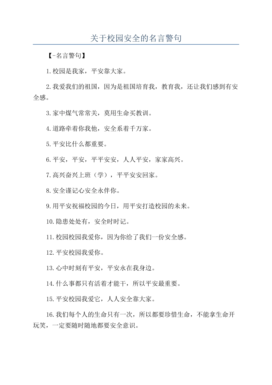 关于校园安全的名言警句_第1页