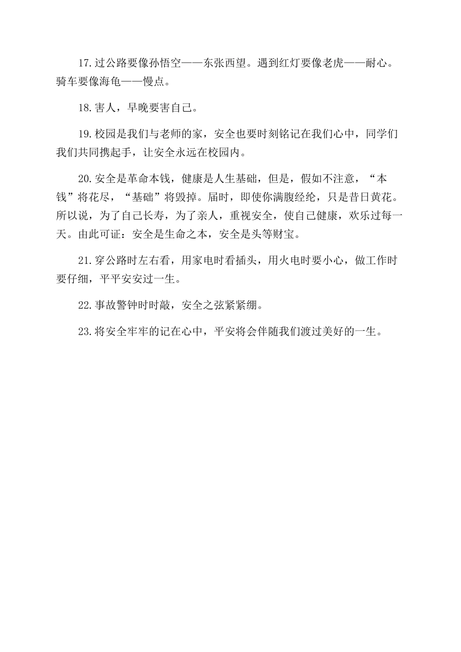 关于校园安全的名言警句_第2页