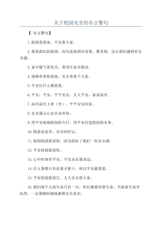 关于校园安全的名言警句