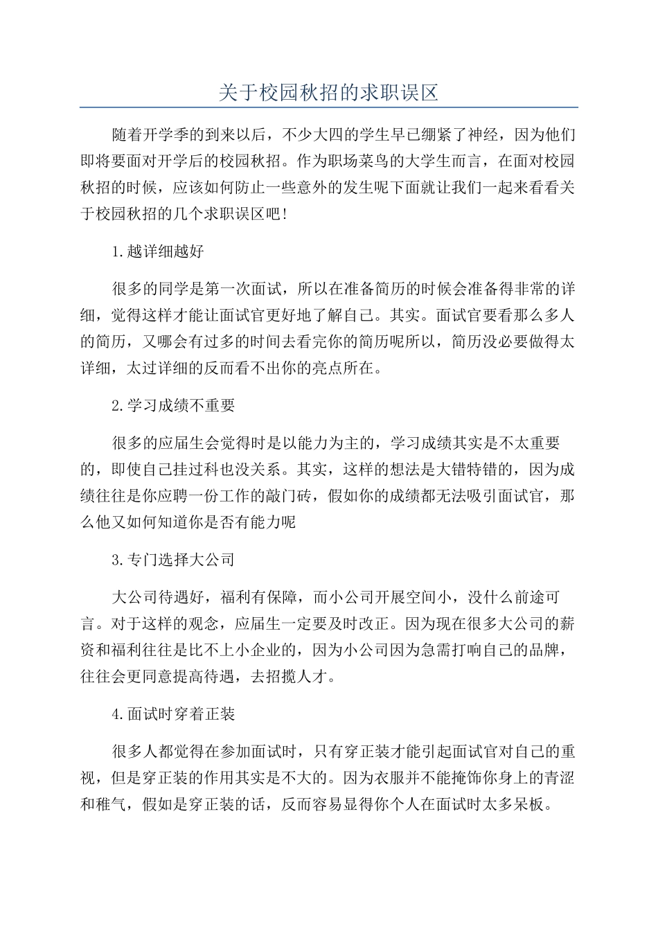 关于校园秋招的求职误区_第1页