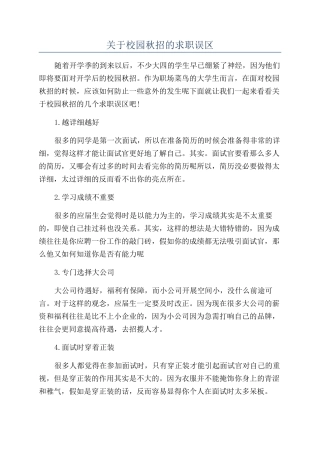 关于校园秋招的求职误区