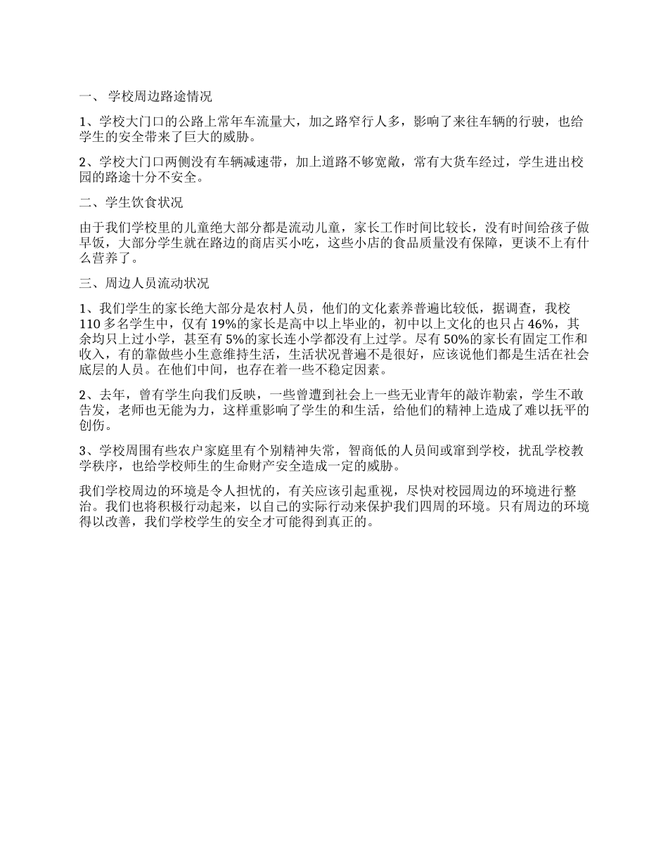 关于校园周边环境调查报告_第1页