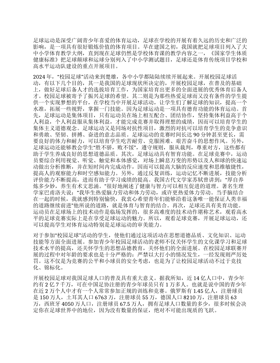 关于校园足球运动开展情况的社会调查报告_第1页