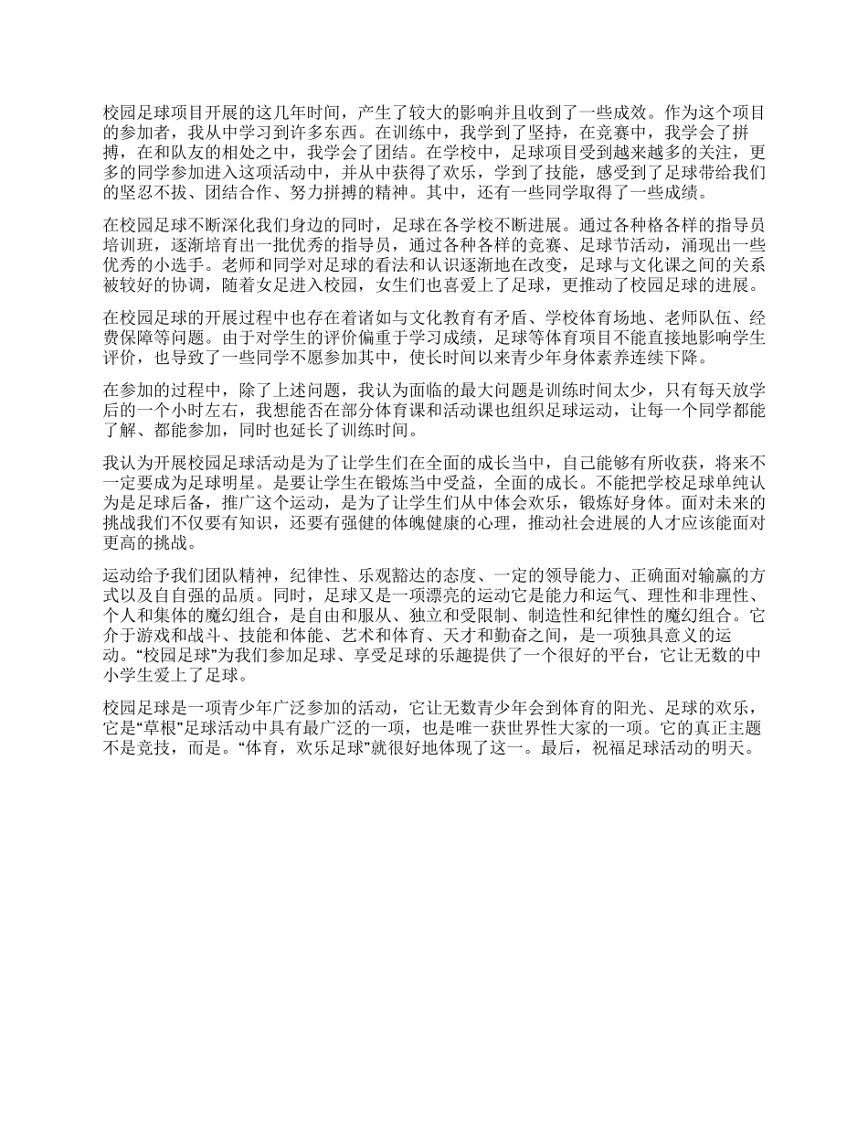 关于校园足球运动开展情况的社会调查报告_第2页