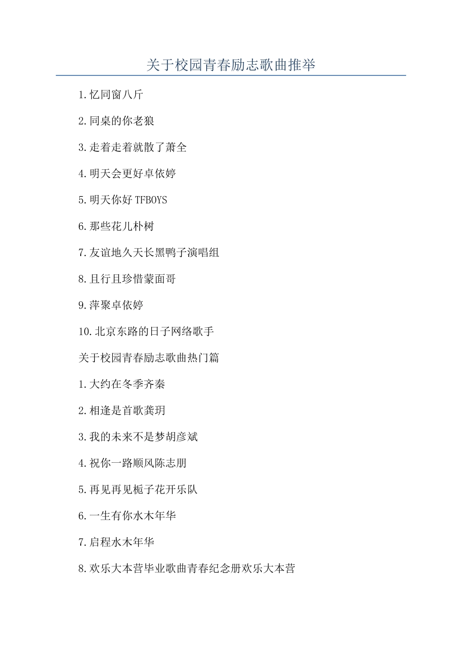 关于校园青春励志歌曲推荐_第1页