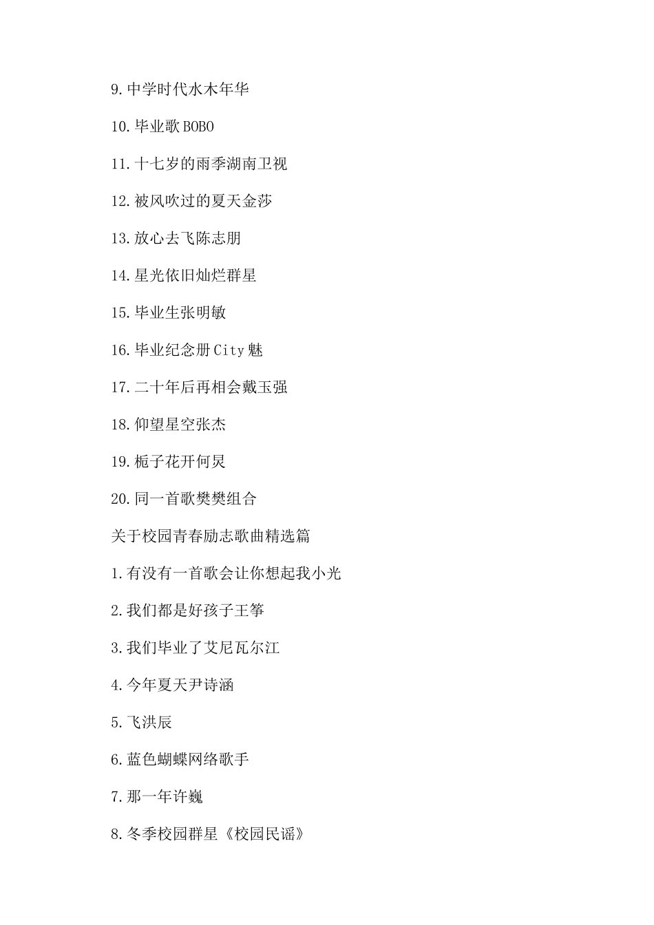 关于校园青春励志歌曲推荐_第2页