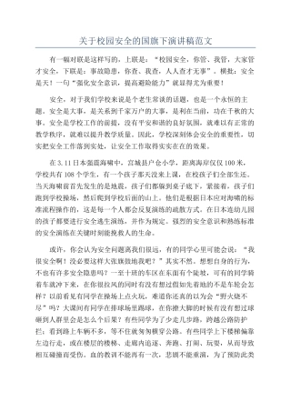 关于校园安全的国旗下演讲稿范文