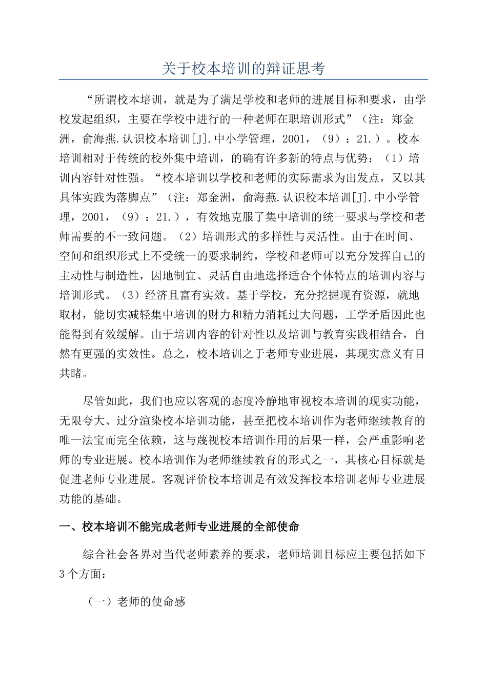 关于校本培训的辩证思考_第1页