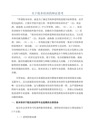 关于校本培训的辩证思考