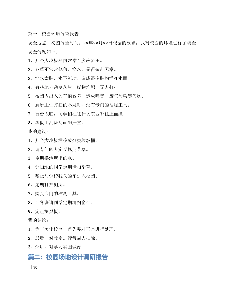 关于校园规划的调查报告三篇_第1页