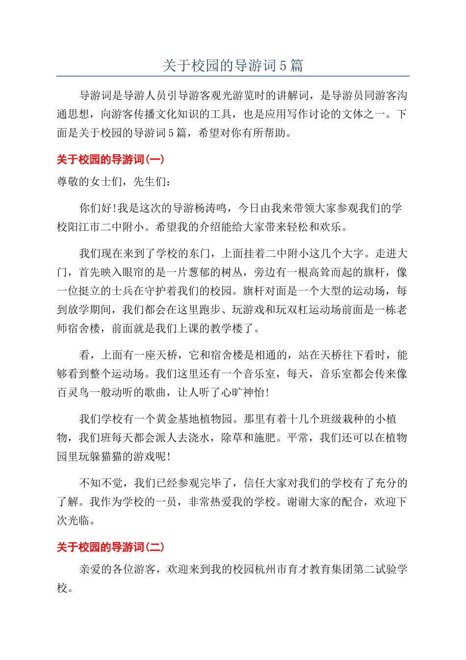 关于校园的导游词5篇_第1页