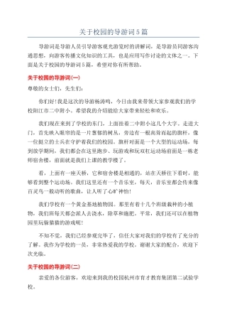 关于校园的导游词5篇