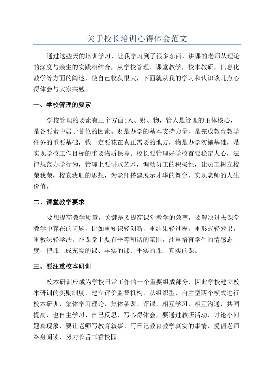 关于校长培训心得体会范文_第1页