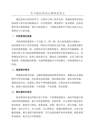 关于校长培训心得体会范文
