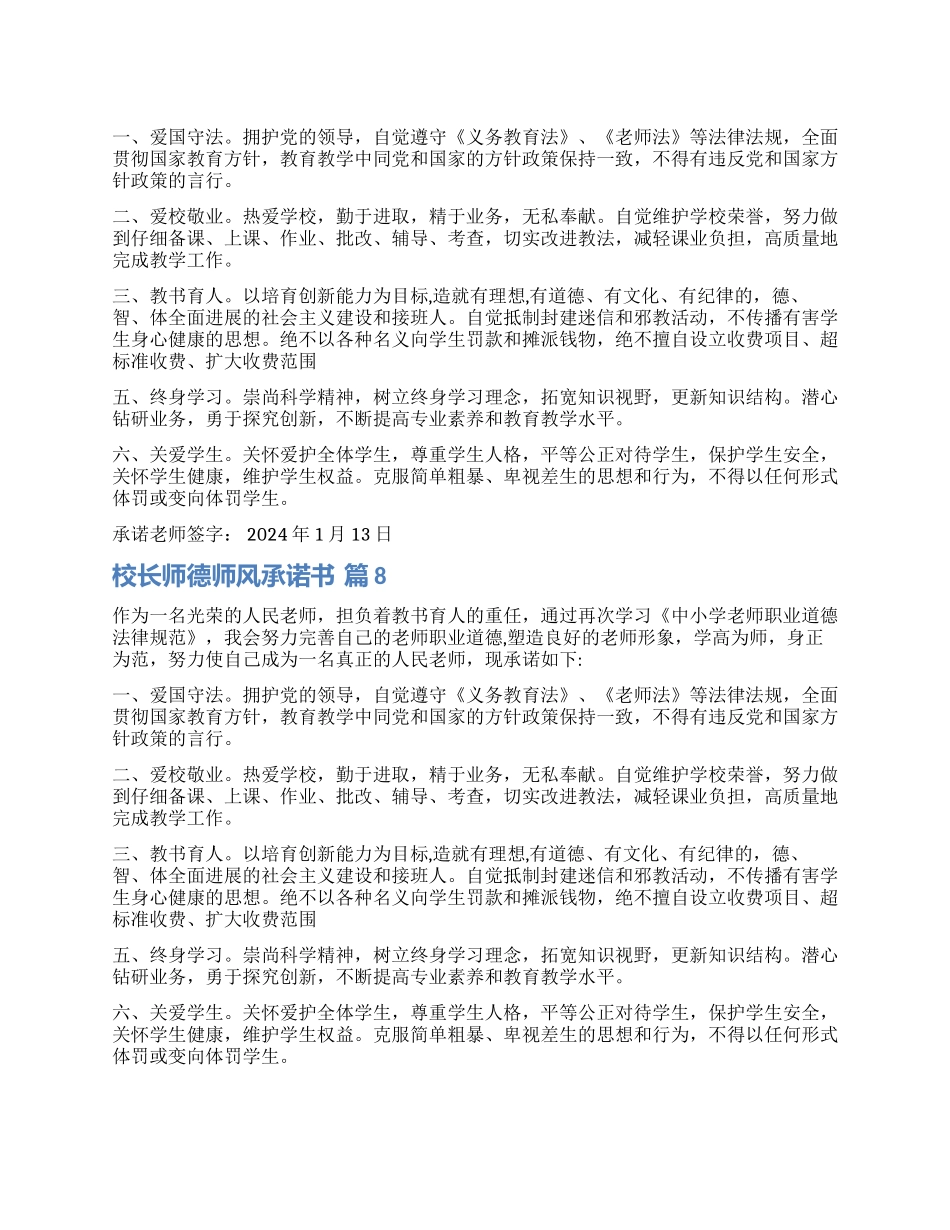 关于校长师德师风承诺书合集十篇_第1页