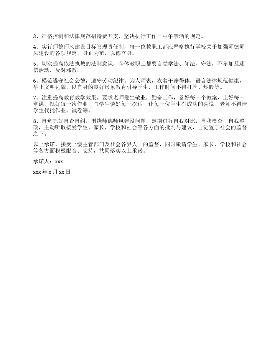 关于校长师德师风承诺书合集十篇_第3页