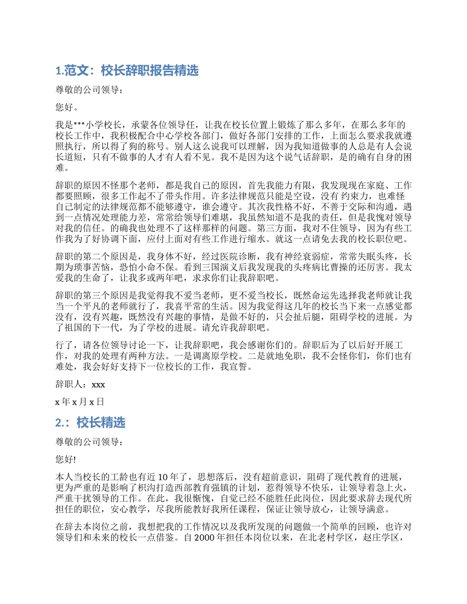 关于校长辞职精选范本_第1页