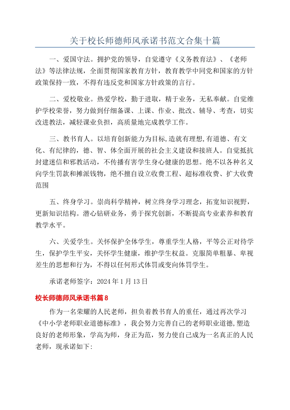 关于校长师德师风承诺书范文合集十篇_第1页