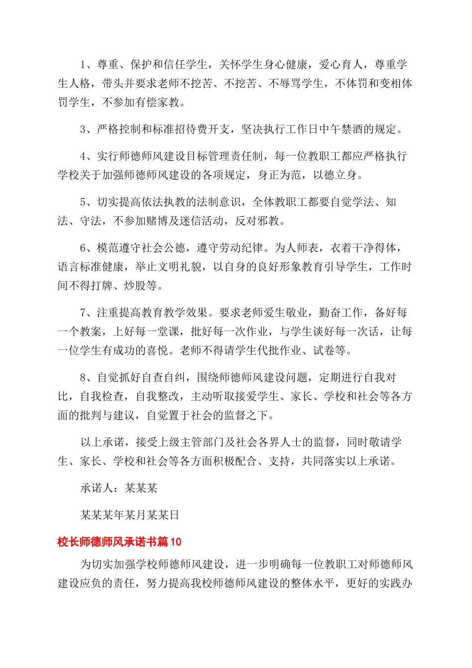 关于校长师德师风承诺书范文合集十篇_第3页