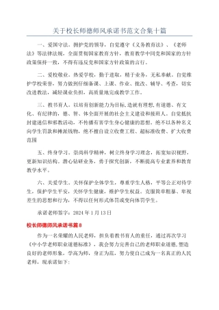 关于校长师德师风承诺书范文合集十篇