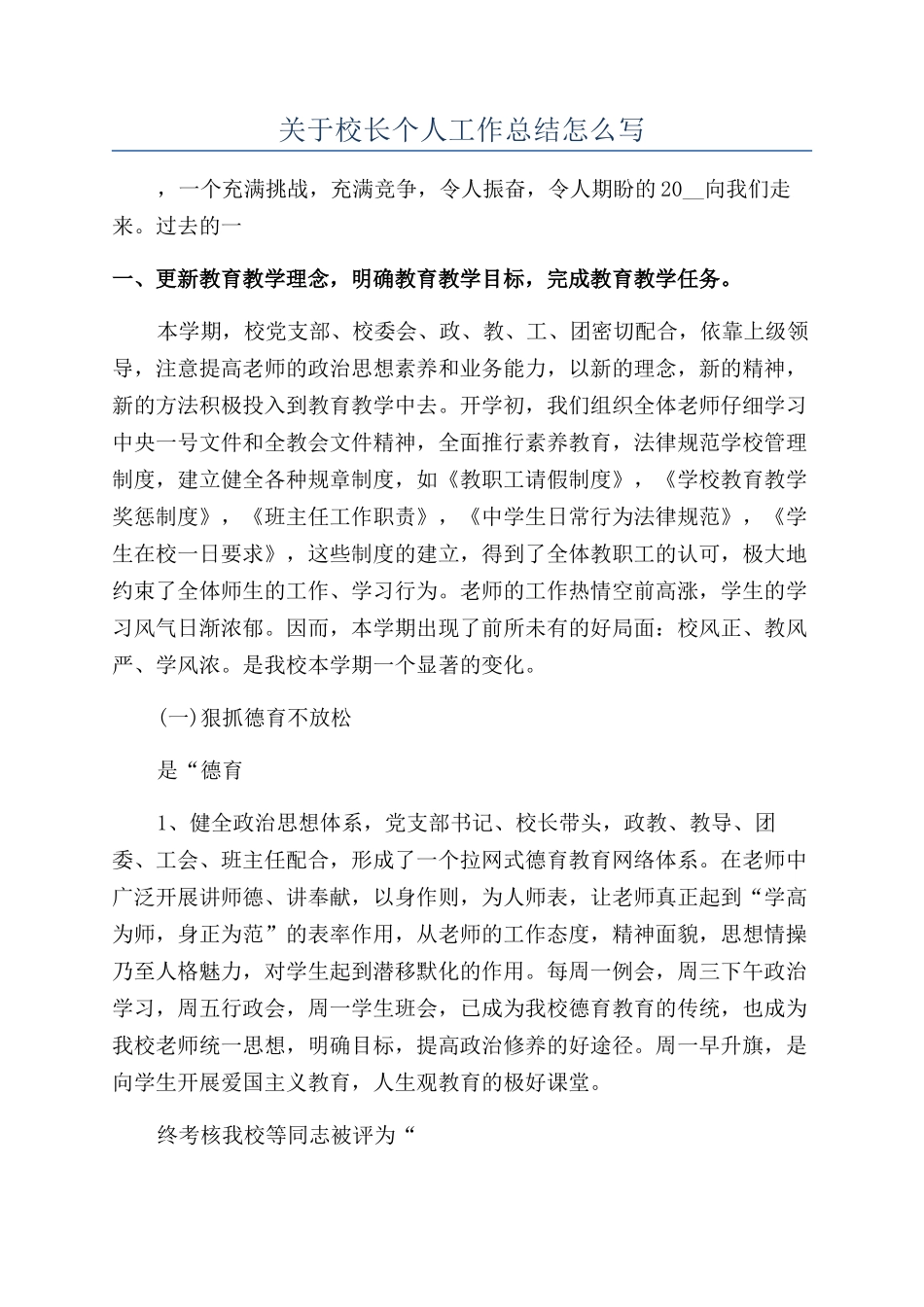 关于校长个人工作总结怎么写_第1页