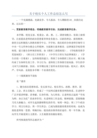 关于校长个人工作总结怎么写