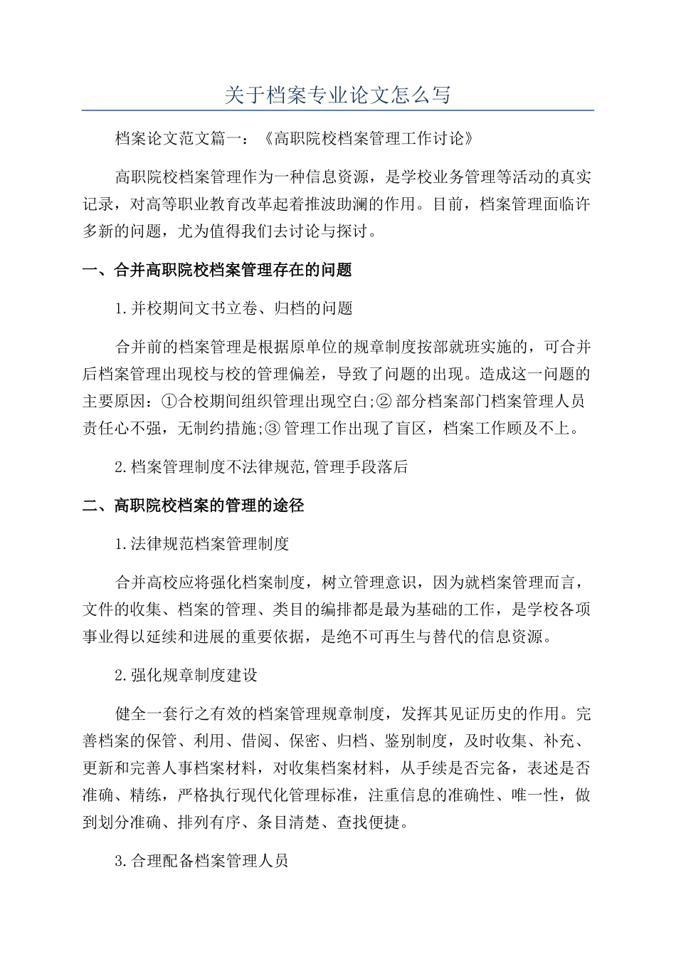 关于档案专业论文怎么写_第1页